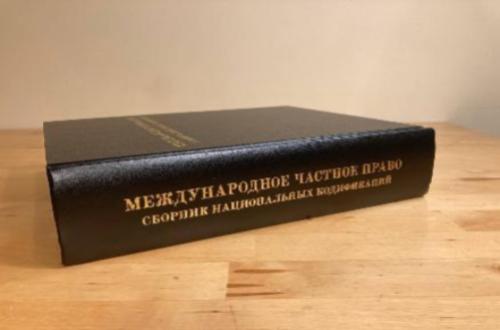 Вышли в свет книги сотрудников Исследовательского центра частного права