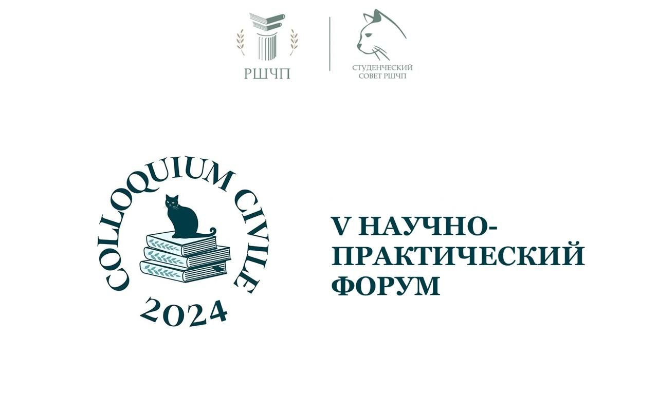 Приглашаем принять участие в V форуме «Colloquium Civile»